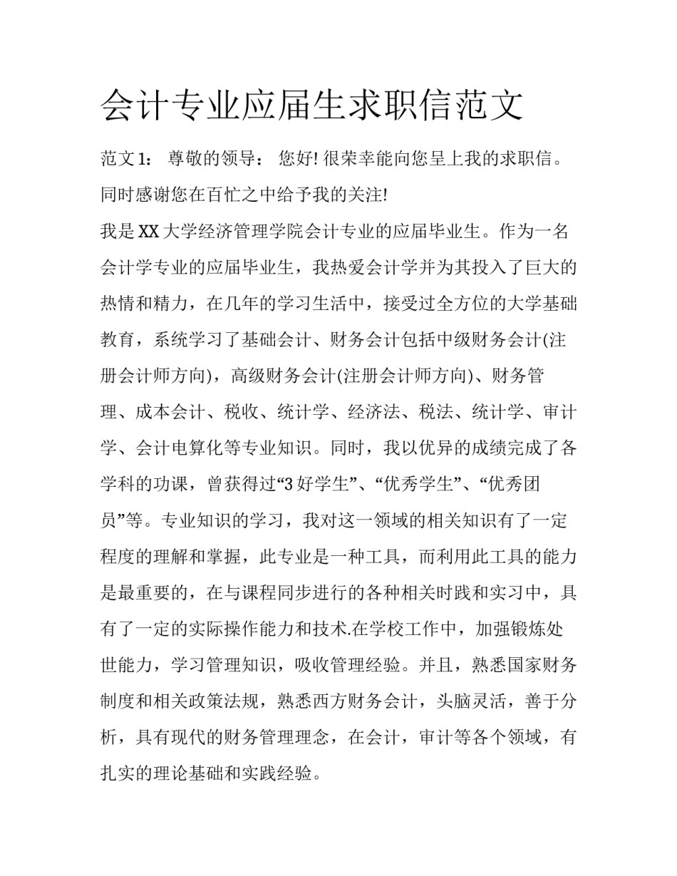 会计专业应届生求职信范文_第1页