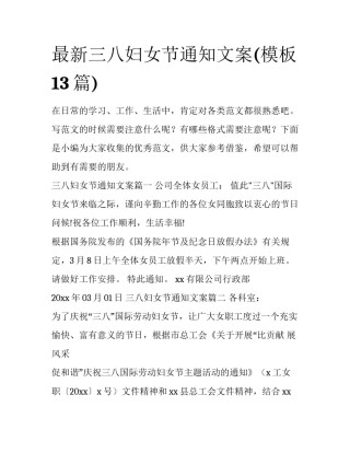最新三八妇女节通知文案(模板13篇)