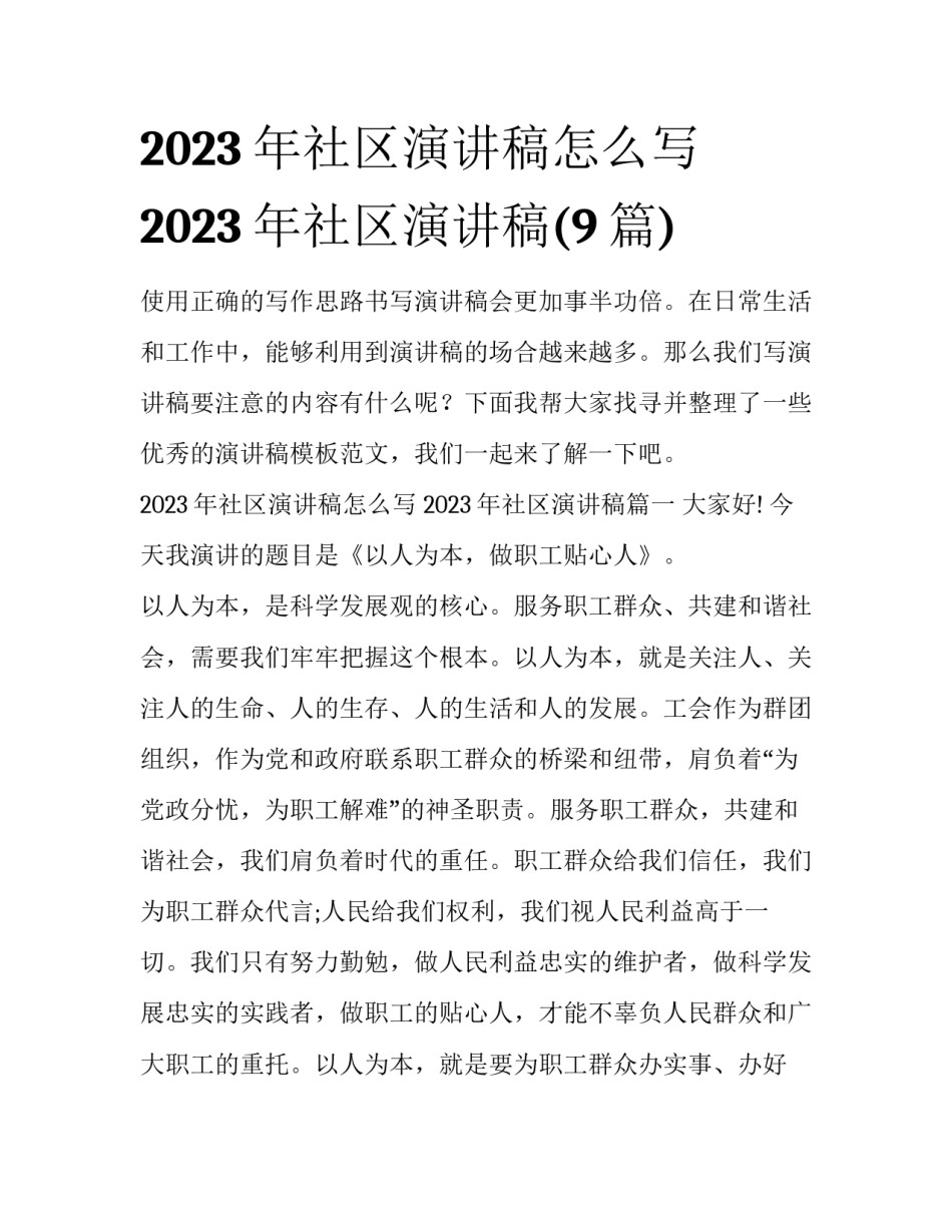 2023年社区演讲稿怎么写 2023年社区演讲稿(9篇)_第1页