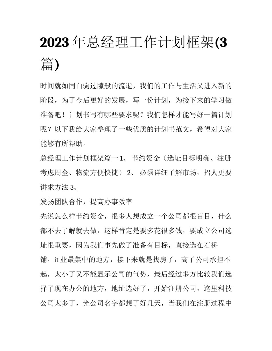 2023年总经理工作计划框架(3篇)_第1页
