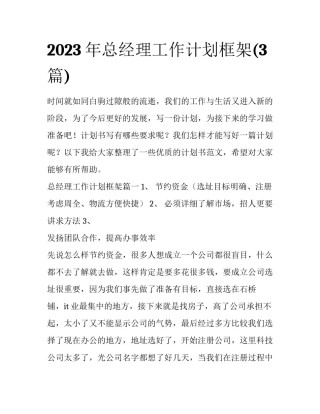 2023年总经理工作计划框架(3篇)
