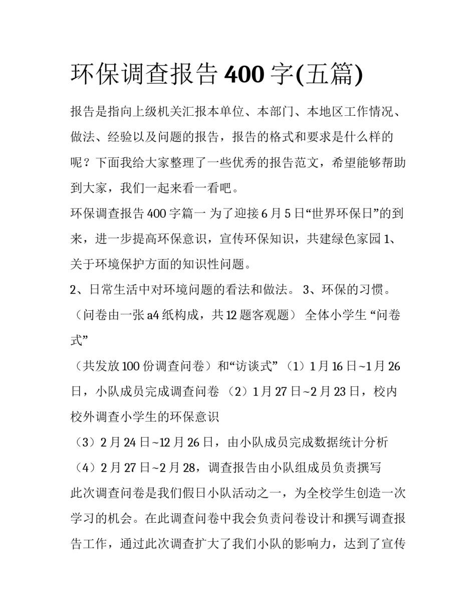 环保调查报告400字(五篇)_第1页