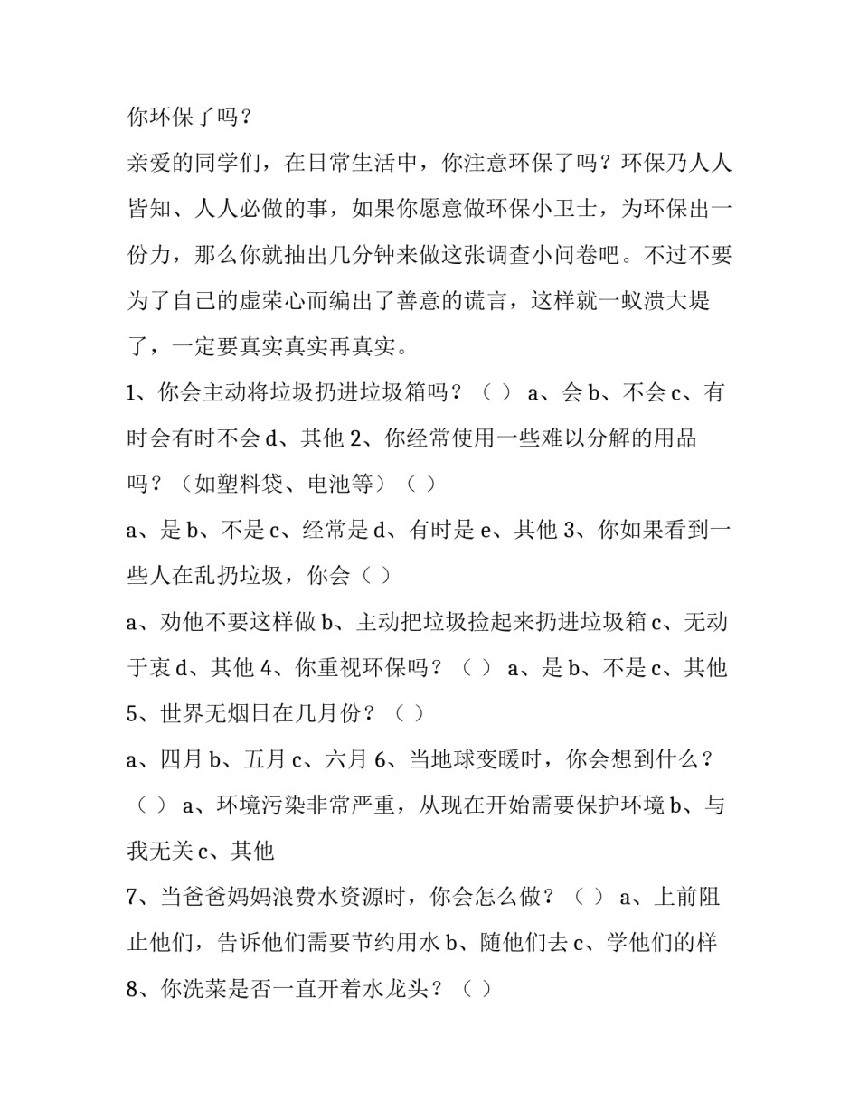 环保调查报告400字(五篇)_第3页