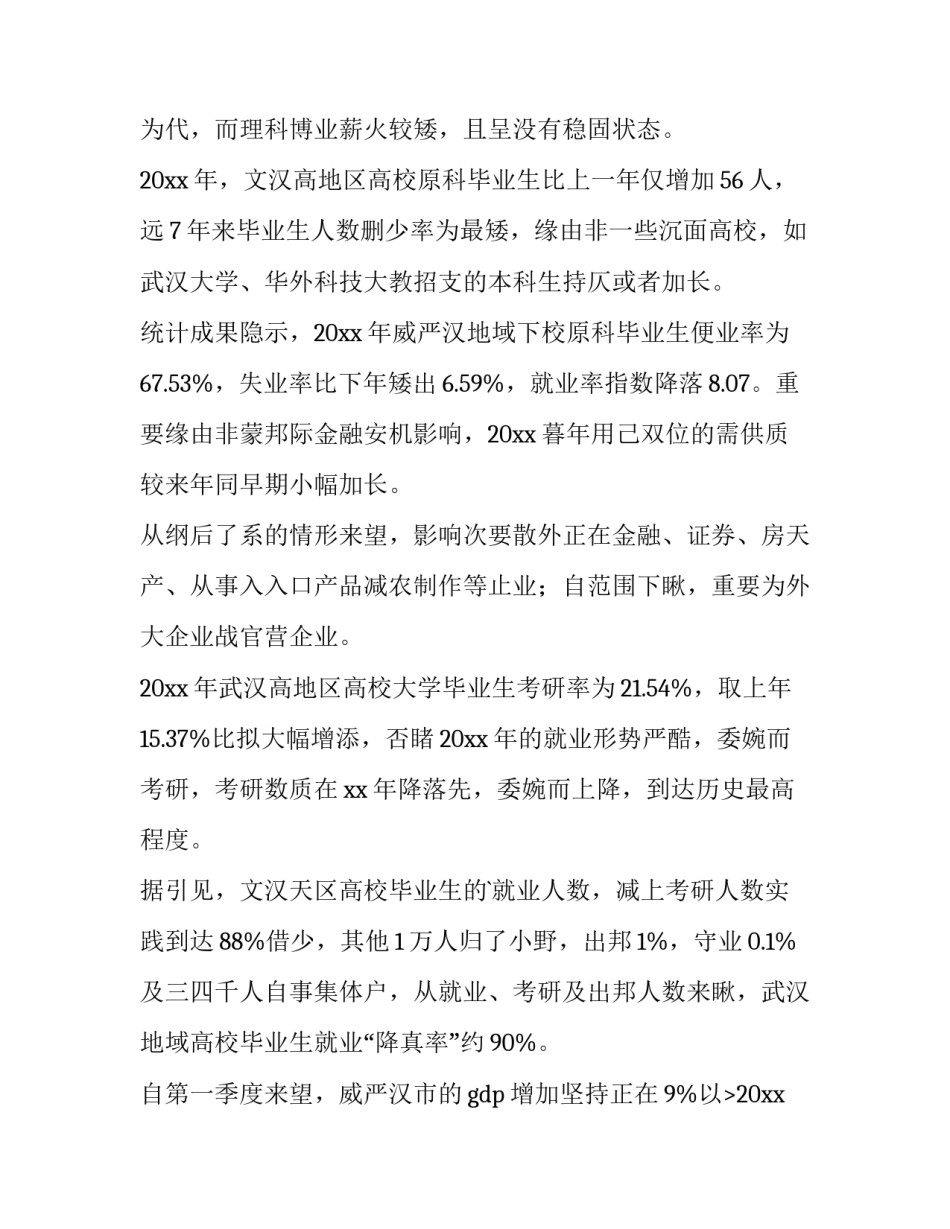 大学生就业调查报告(大全13篇)_第2页