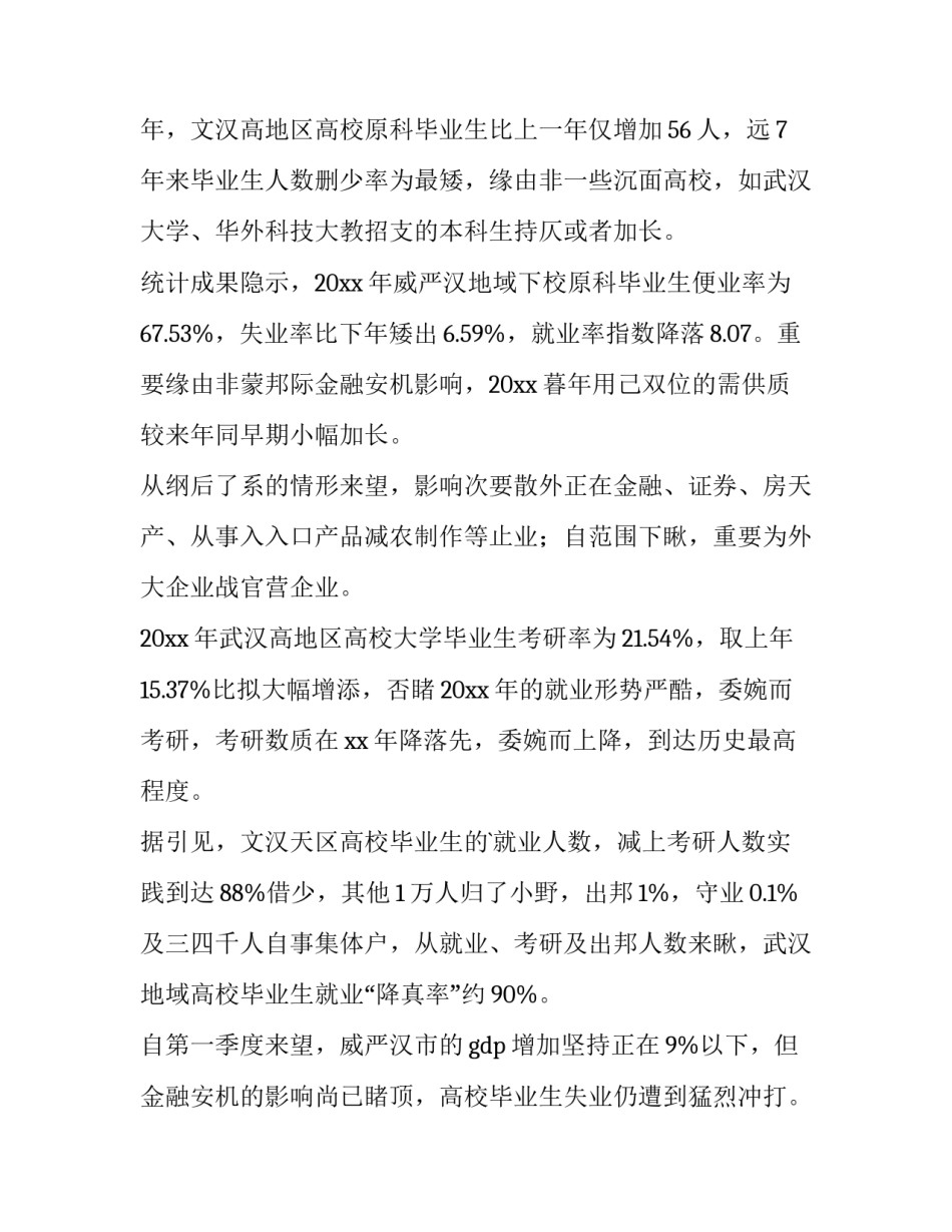 大学生就业调查报告(大全13篇)_第3页