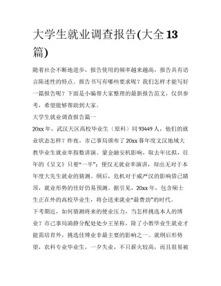 大学生就业调查报告(大全13篇)