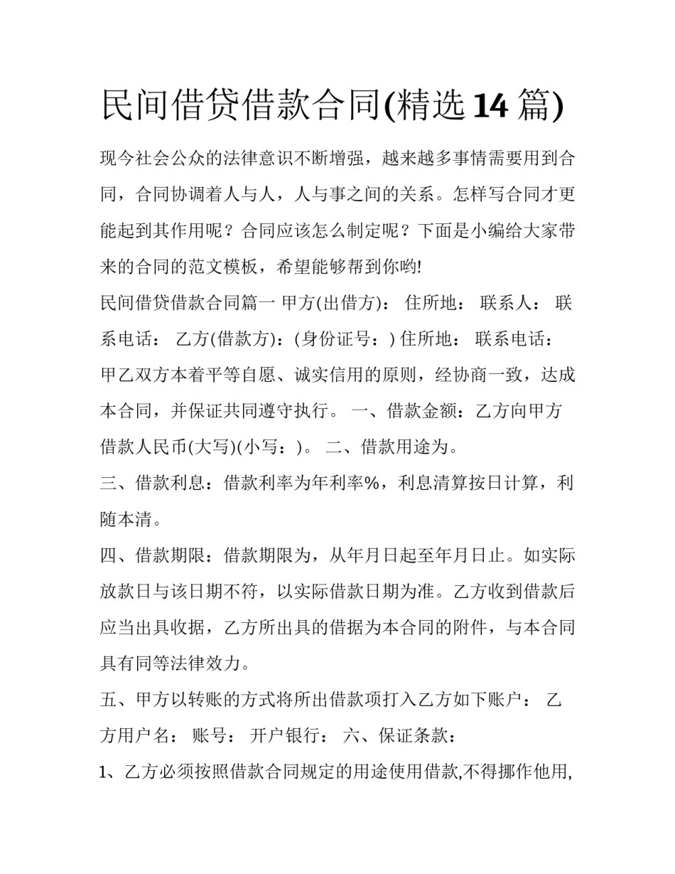 民间借贷借款合同(精选14篇)_第1页
