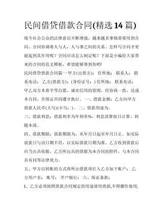民间借贷借款合同(精选14篇)