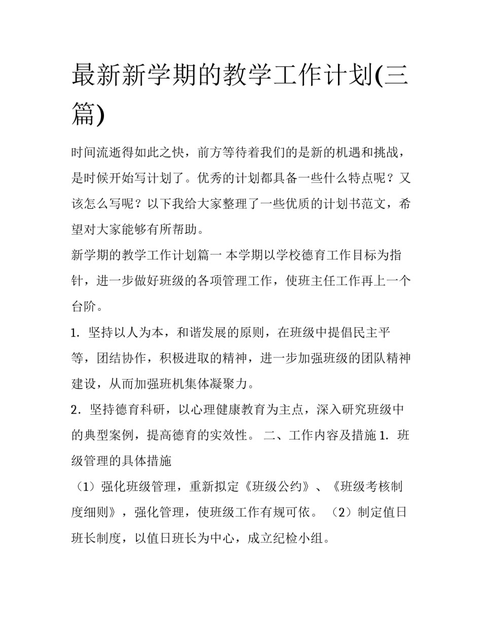 最新新学期的教学工作计划(三篇)_第1页