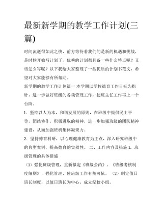 最新新学期的教学工作计划(三篇)