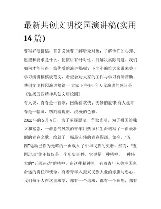 最新共创文明校园演讲稿(实用14篇)