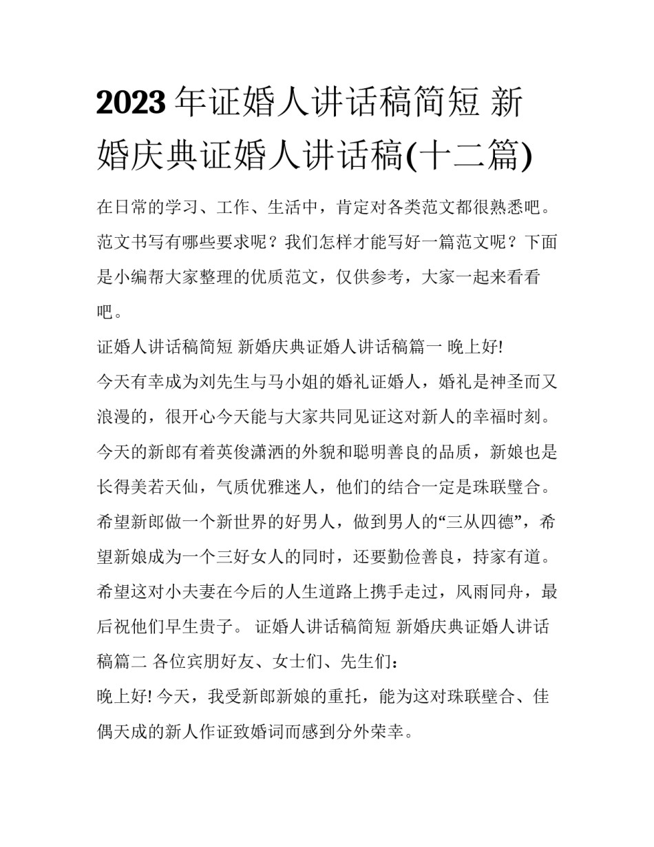 2023年证婚人讲话稿简短 新婚庆典证婚人讲话稿(十二篇)_第1页