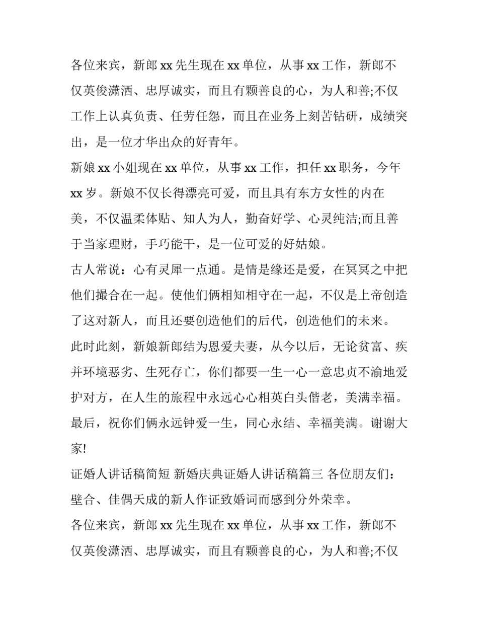 2023年证婚人讲话稿简短 新婚庆典证婚人讲话稿(十二篇)_第2页