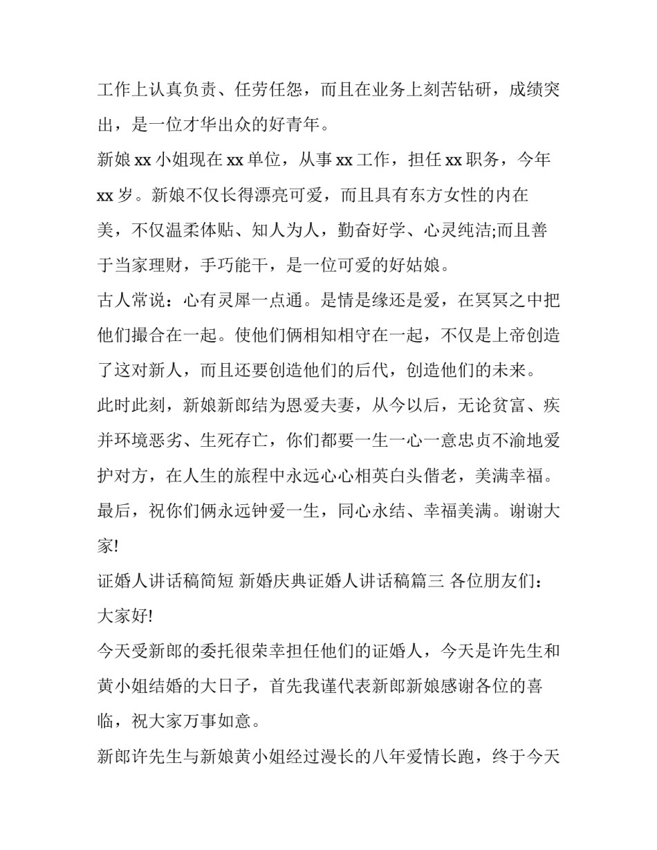 2023年证婚人讲话稿简短 新婚庆典证婚人讲话稿(十二篇)_第3页
