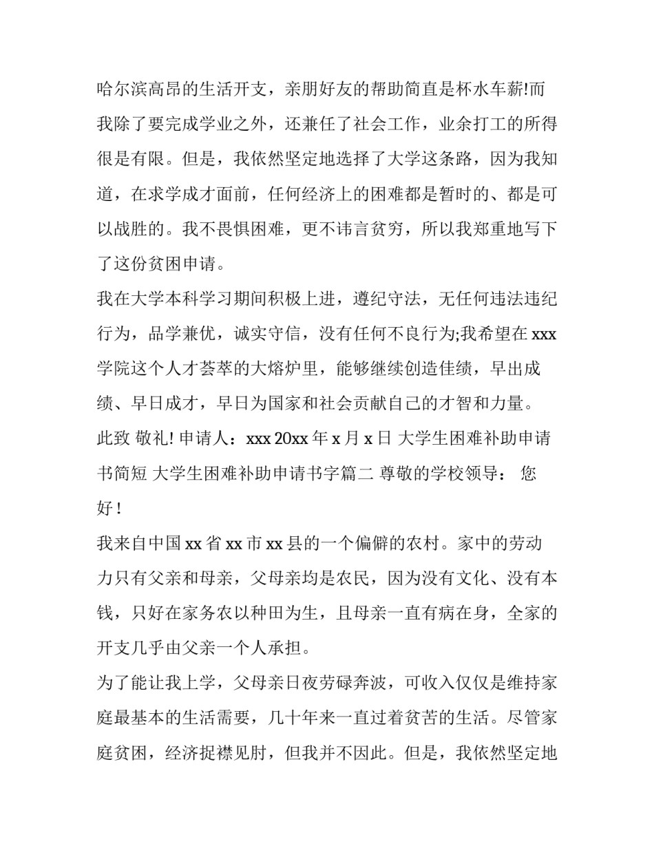 最新大学生困难补助申请书简短 大学生困难补助申请书字(3篇)_第2页