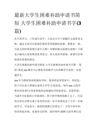 最新大学生困难补助申请书简短 大学生困难补助申请书字(3篇)