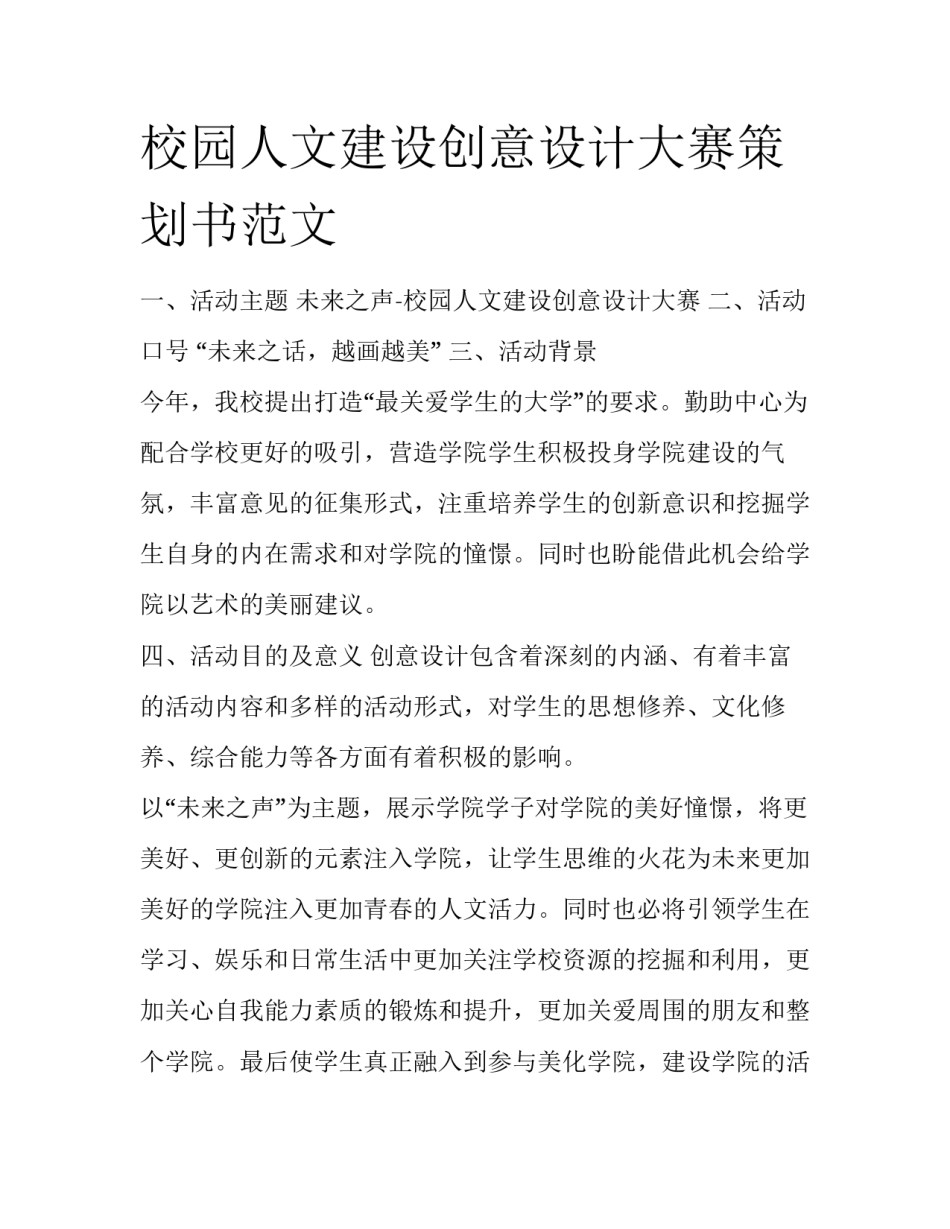 校园人文建设创意设计大赛策划书范文_第1页