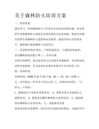 关于森林防火培训方案