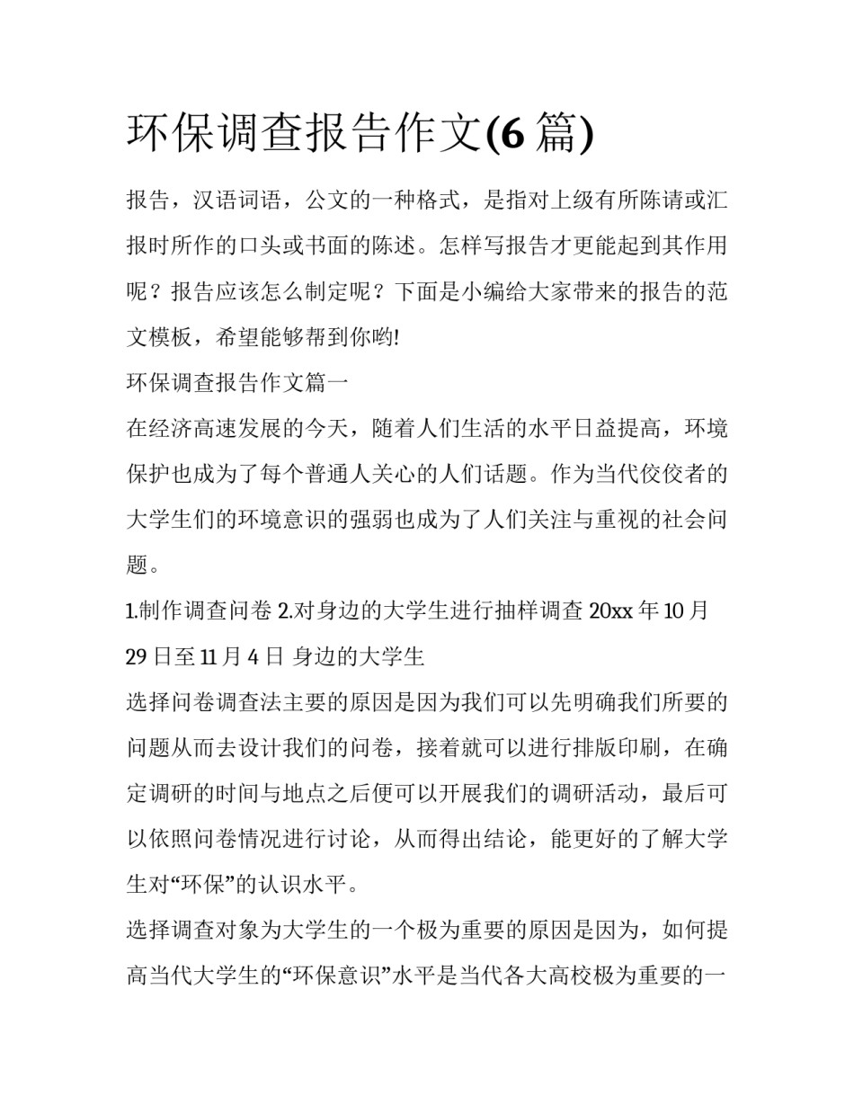 环保调查报告作文(6篇)_第1页