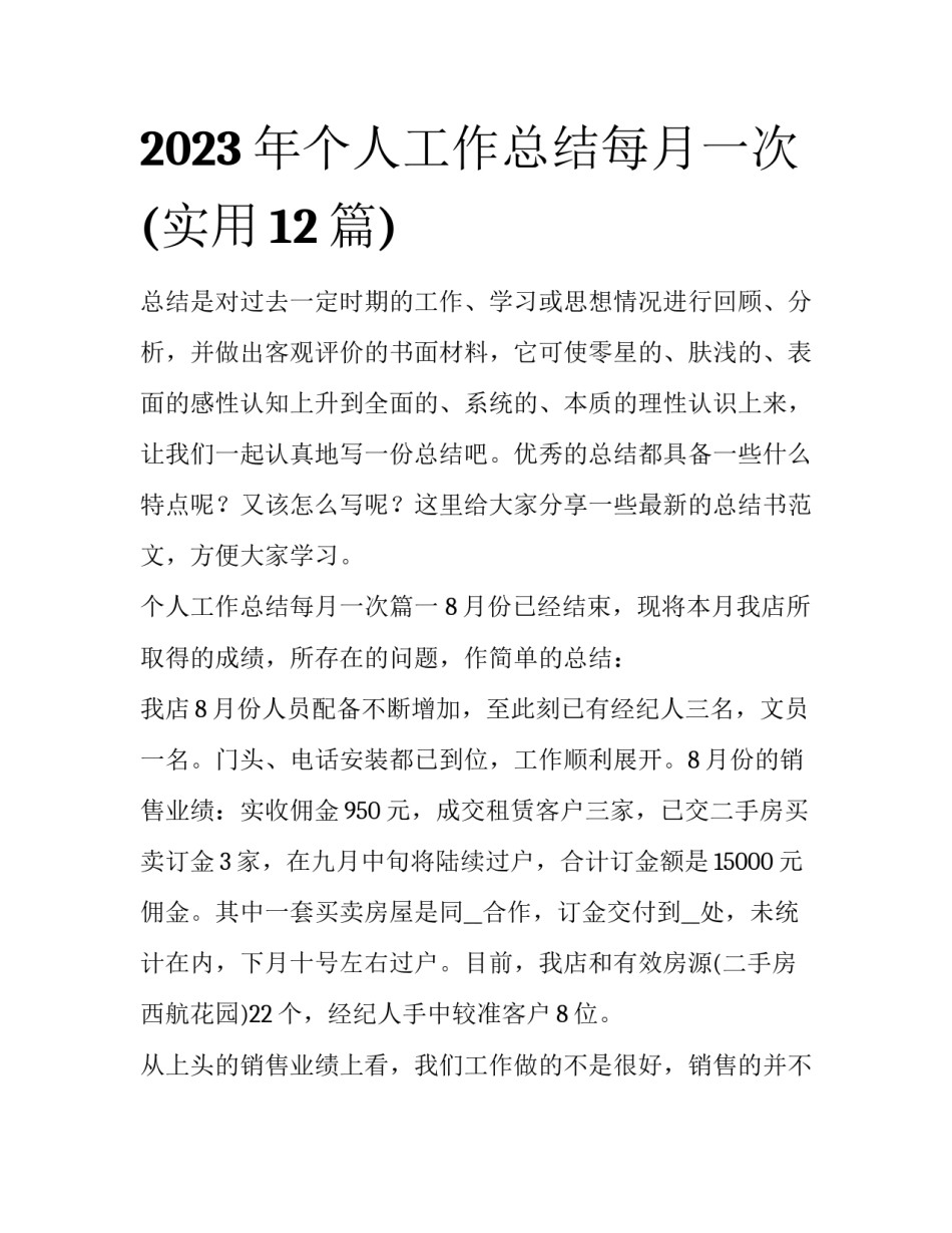 2023年个人工作总结每月一次(实用12篇)_第1页