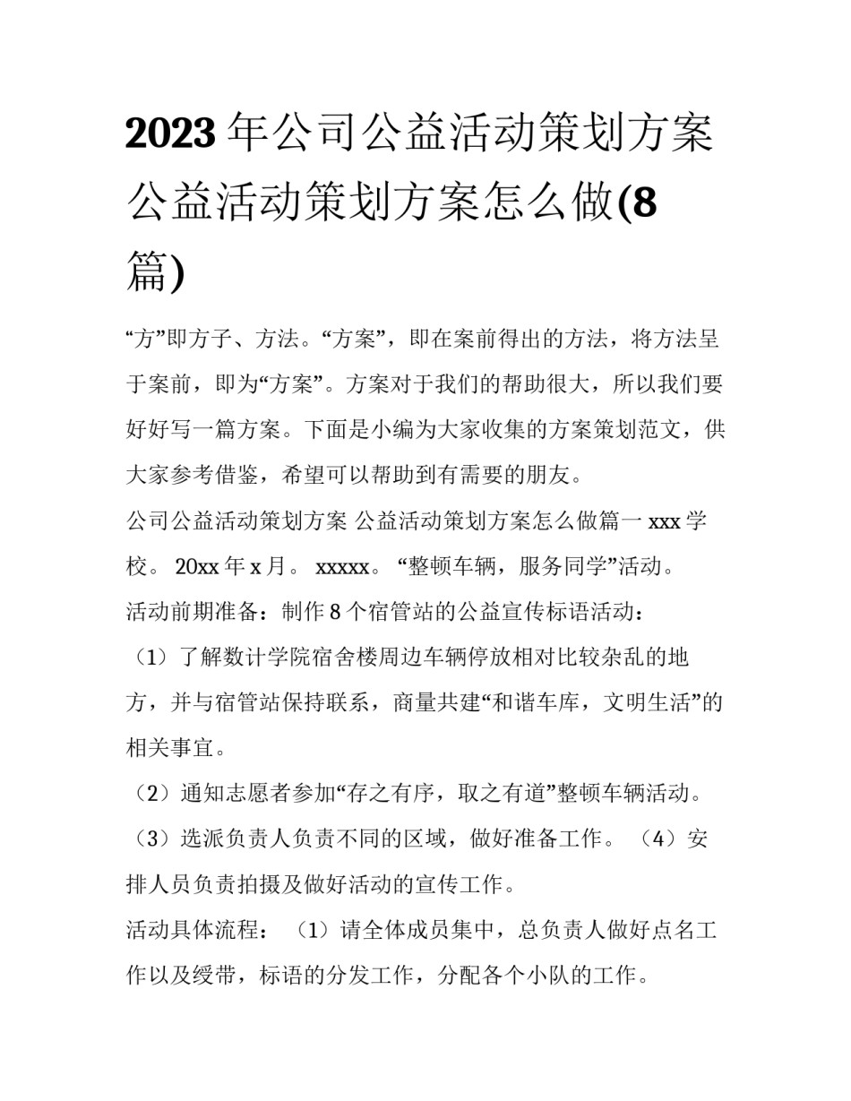 2023年公司公益活动策划方案 公益活动策划方案怎么做(8篇)_第1页