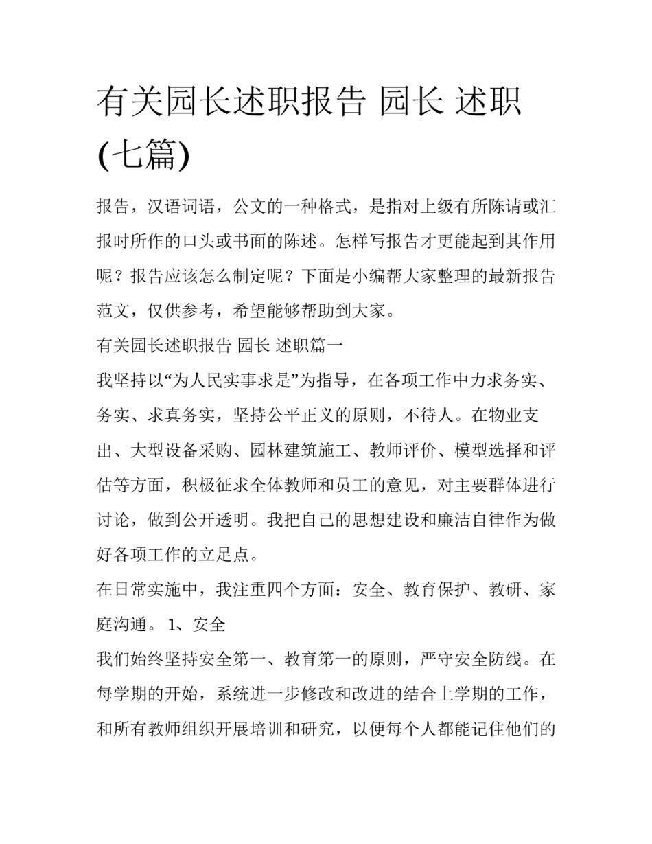 有关园长述职报告 园长 述职(七篇)_第1页