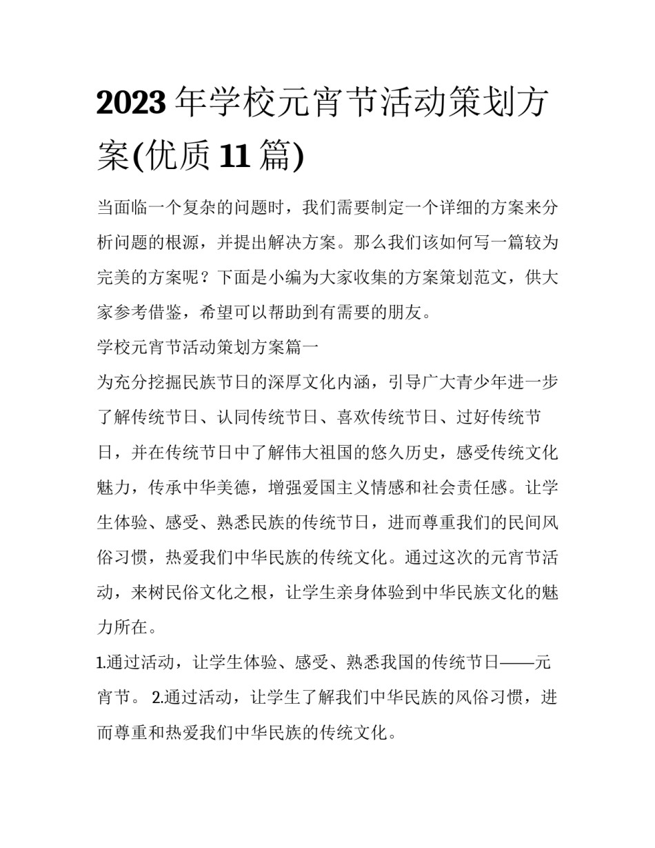 2023年学校元宵节活动策划方案(优质11篇)_第1页