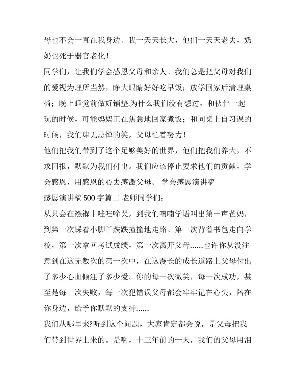 学会感恩演讲稿 感恩演讲稿500字(十二篇)_第3页