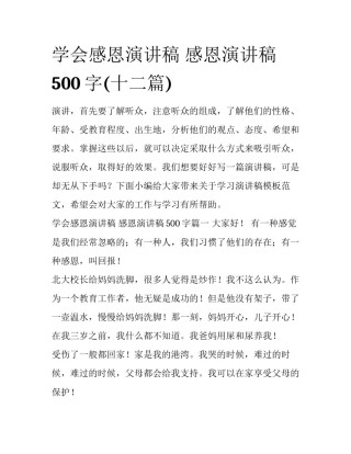 学会感恩演讲稿 感恩演讲稿500字(十二篇)