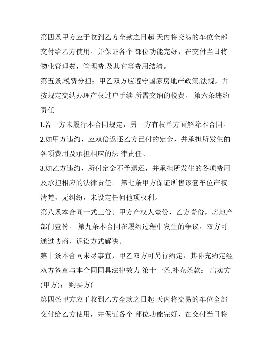 最新购买小区车库合同书(3篇)_第2页