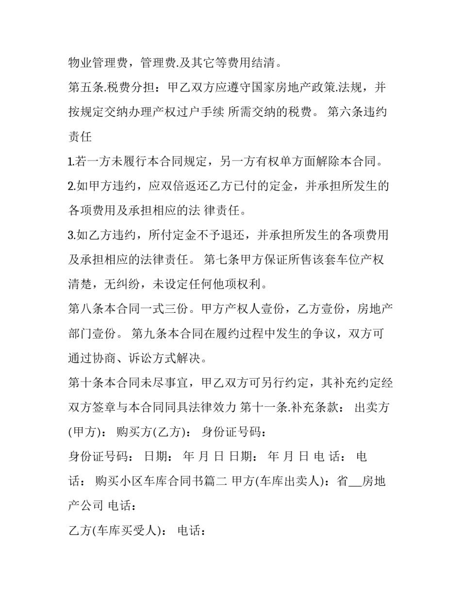 最新购买小区车库合同书(3篇)_第3页