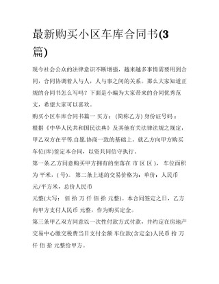 最新购买小区车库合同书(3篇)