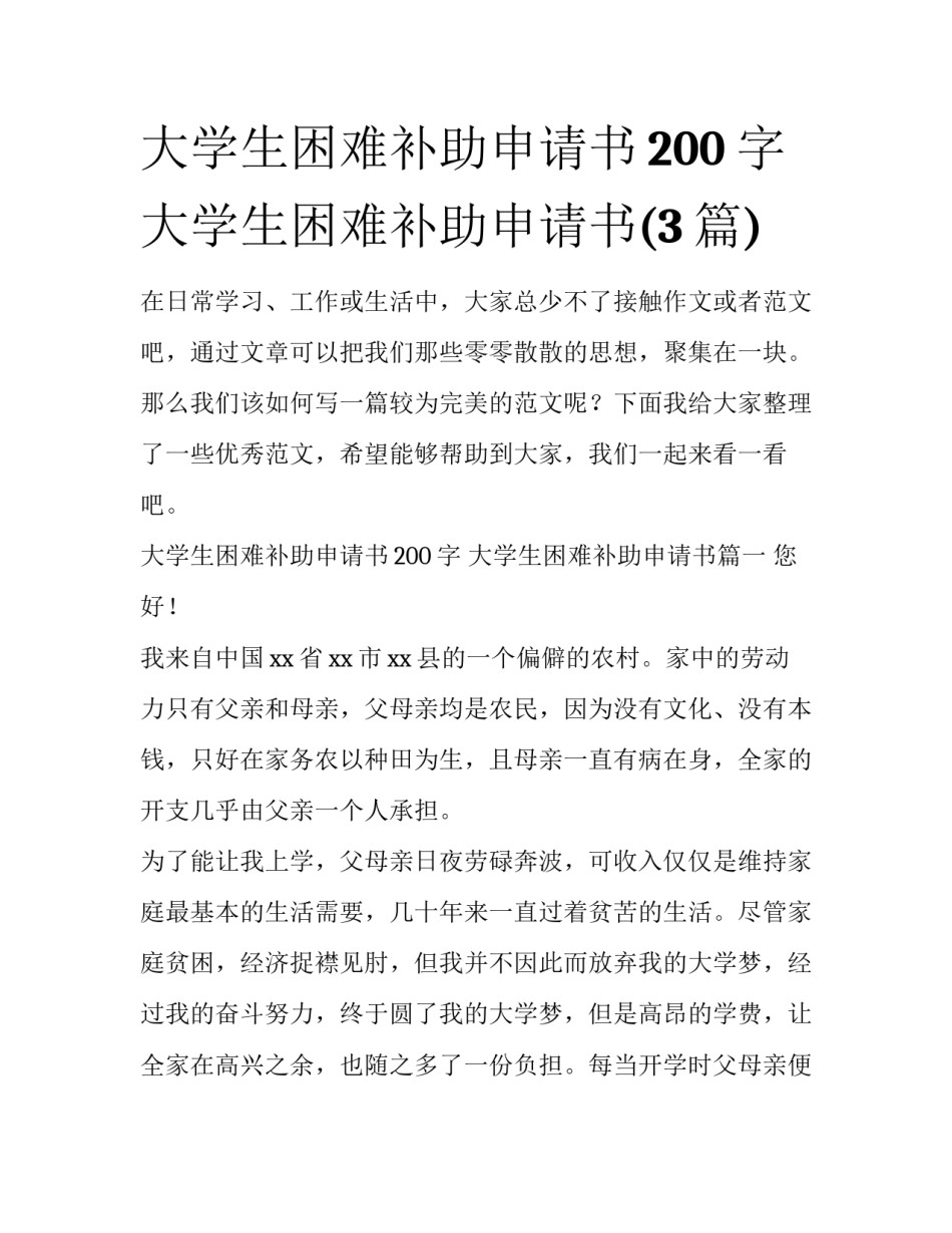 大学生困难补助申请书200字 大学生困难补助申请书(3篇)_第1页