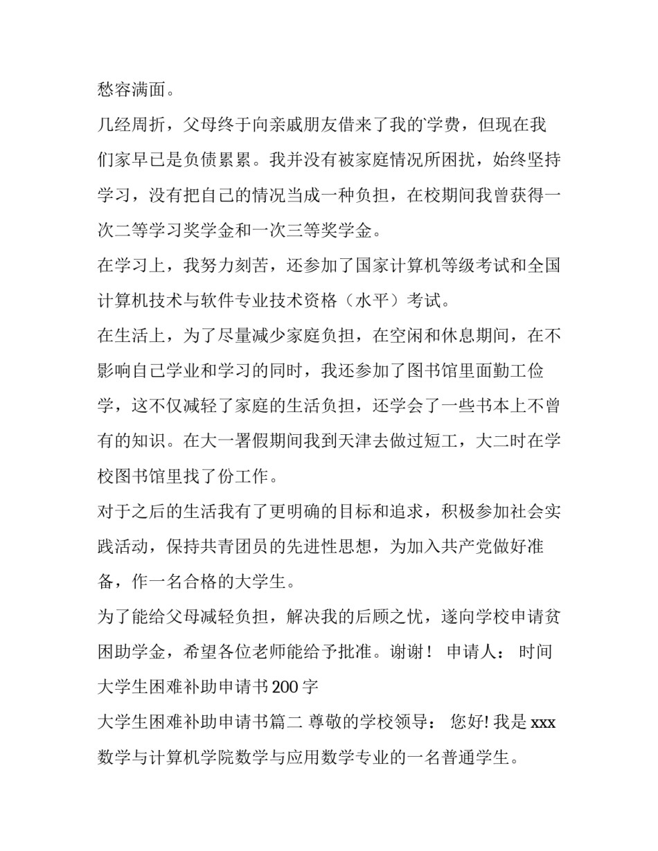 大学生困难补助申请书200字 大学生困难补助申请书(3篇)_第2页