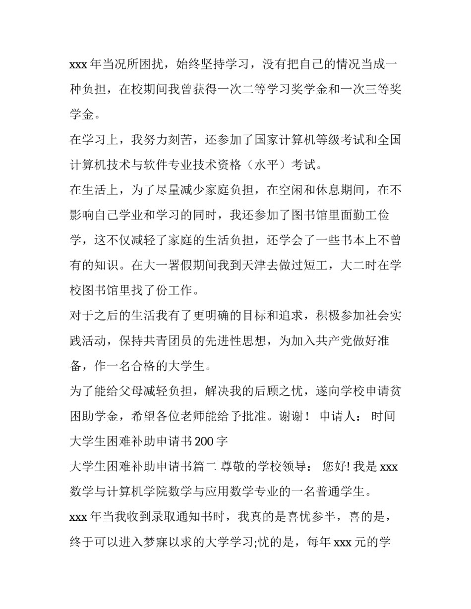 大学生困难补助申请书200字 大学生困难补助申请书(3篇)_第3页