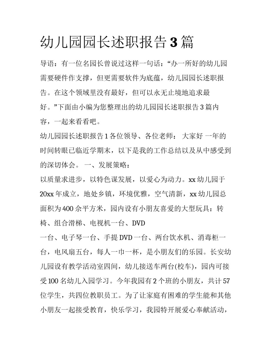 幼儿园园长述职报告3篇_第1页