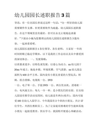 幼儿园园长述职报告3篇