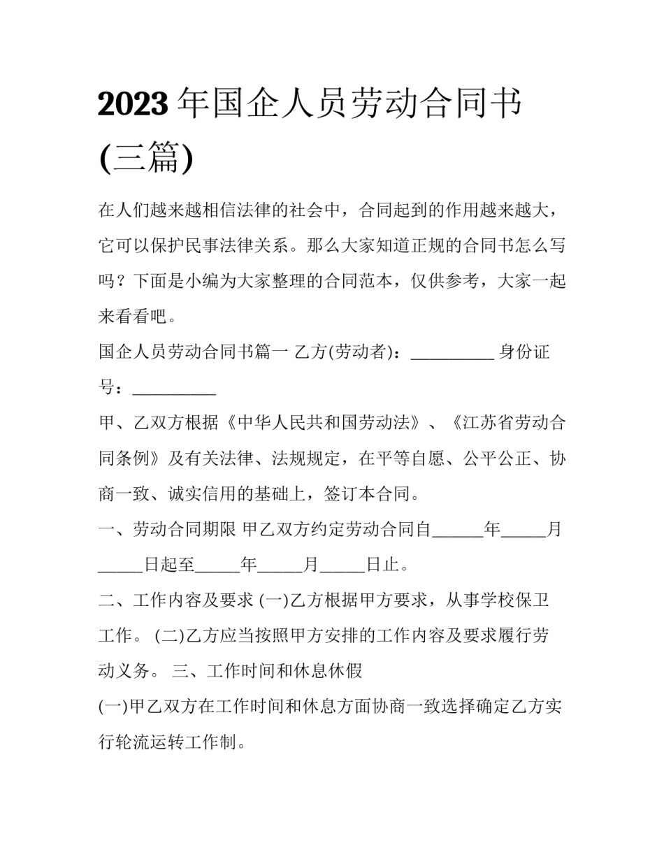 2023年国企人员劳动合同书(三篇)_第1页