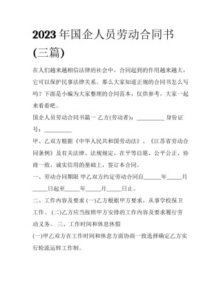 2023年国企人员劳动合同书(三篇)