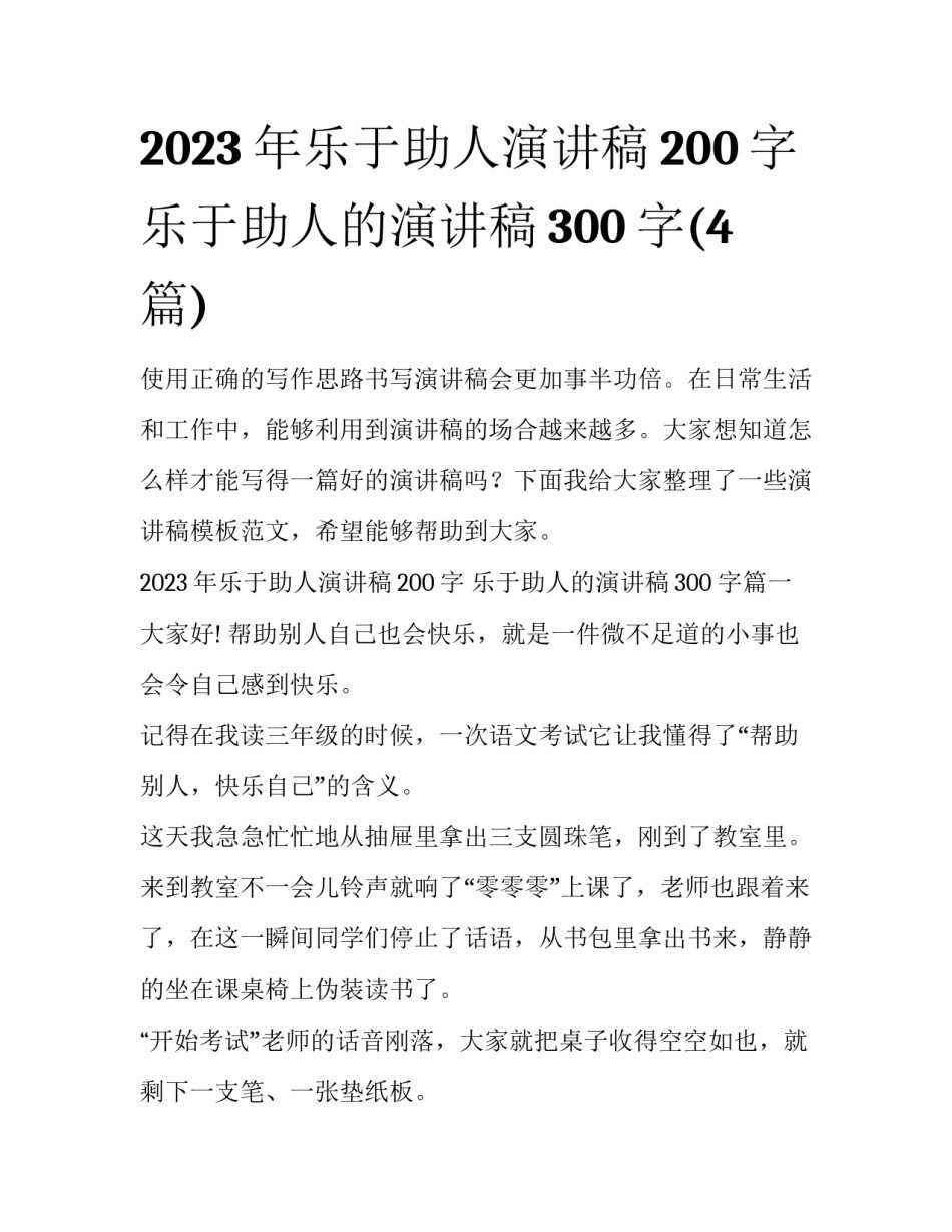 2023年乐于助人演讲稿200字 乐于助人的演讲稿300字(4篇)_第1页