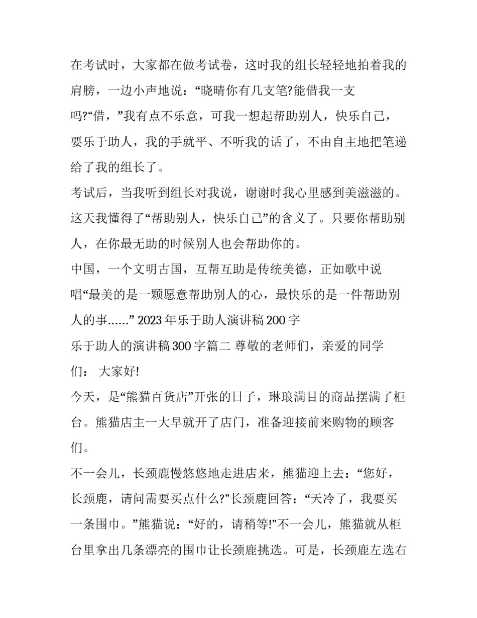 2023年乐于助人演讲稿200字 乐于助人的演讲稿300字(4篇)_第2页