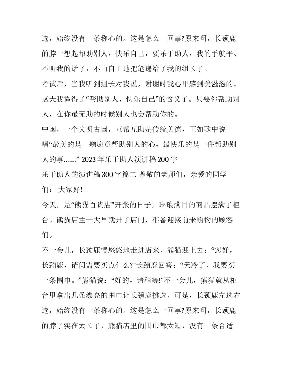 2023年乐于助人演讲稿200字 乐于助人的演讲稿300字(4篇)_第3页