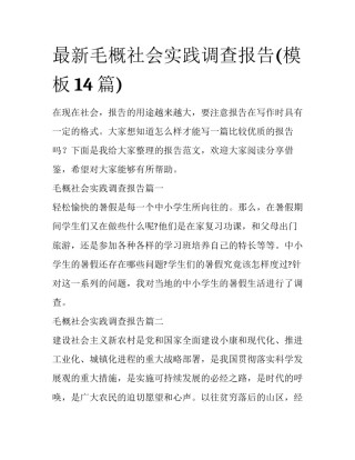 最新毛概社会实践调查报告(模板14篇)
