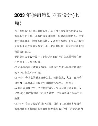 2023年促销策划方案设计(七篇)