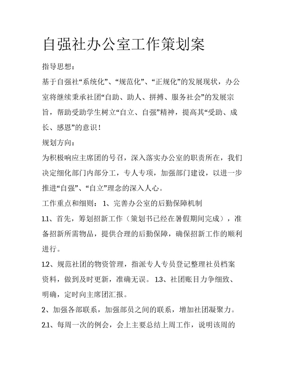 自强社办公室工作策划案_第1页