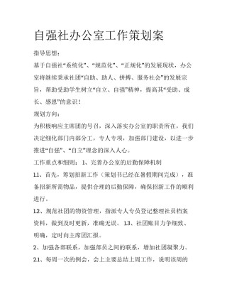 自强社办公室工作策划案