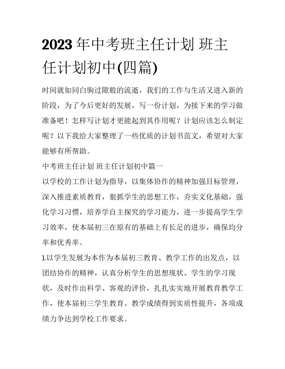 2023年中考班主任计划 班主任计划初中(四篇)_第1页