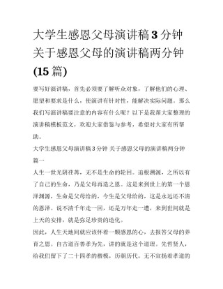 大学生感恩父母演讲稿3分钟 关于感恩父母的演讲稿两分钟(15篇)