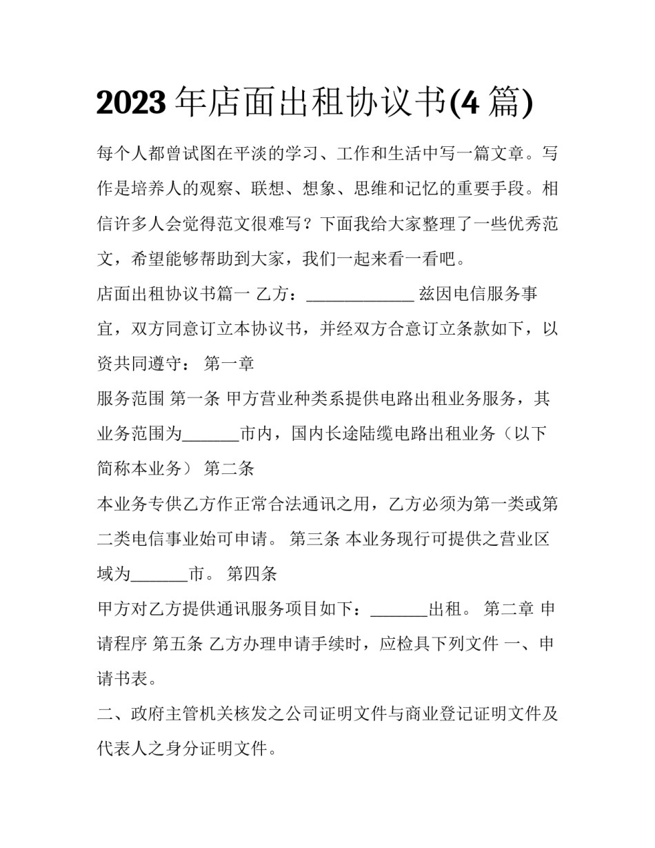 2023年店面出租协议书(4篇)_第1页