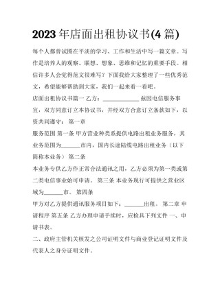 2023年店面出租协议书(4篇)